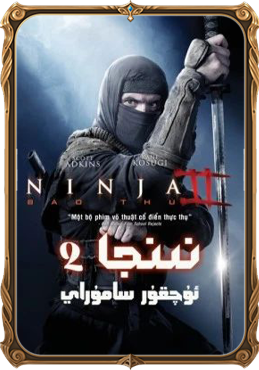نىنجا 2: ئۇچقۇر سامۇراي