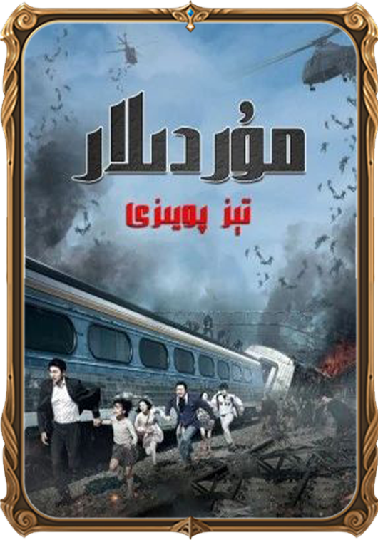 مۇردىلار تېز پويىزى