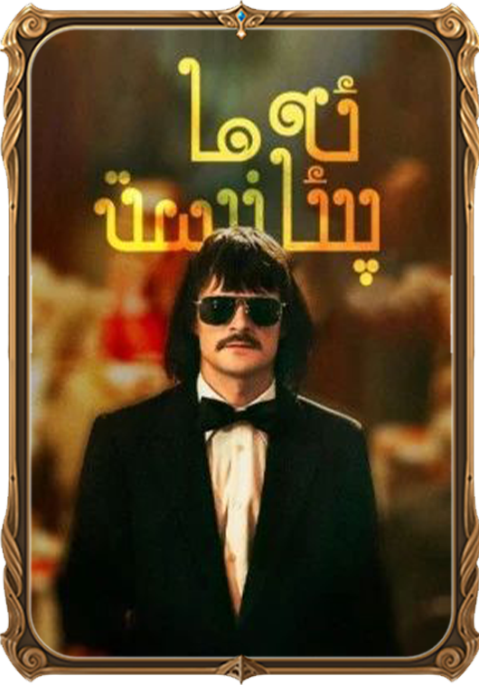 ئەما پىئانىست