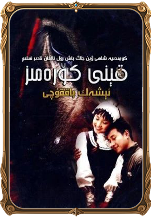 قېنى كۆرەرمىز