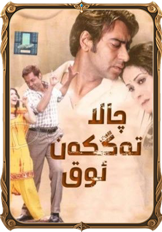 چالا تەگكەن ئوق