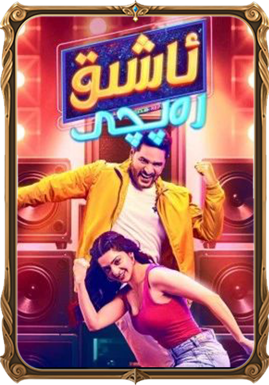 ئاشىق رەپچى