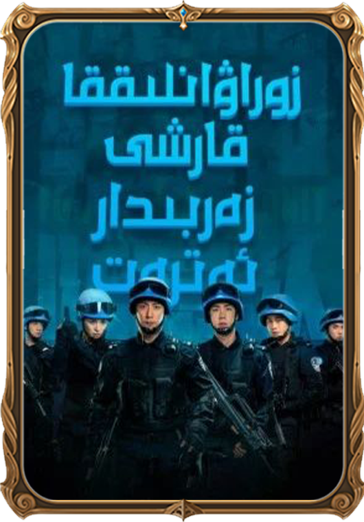 زوراۋانلىققا قارشى زەربىدار ئەترەت