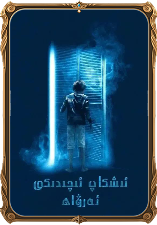 ئىشكاپ ئىچىدىكى ئەرۋاھ