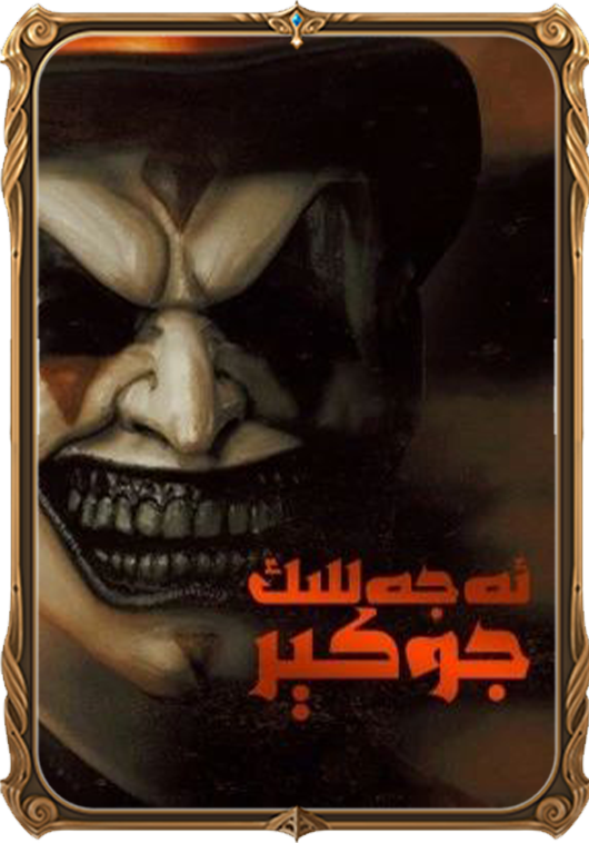 ئەجەللىك جوكېر