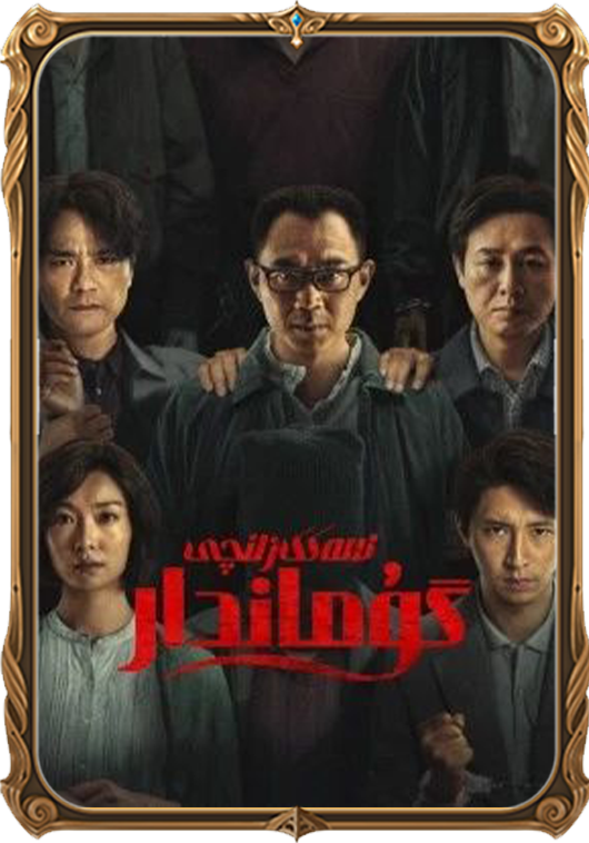 سەككىزىنچى گۇماندار