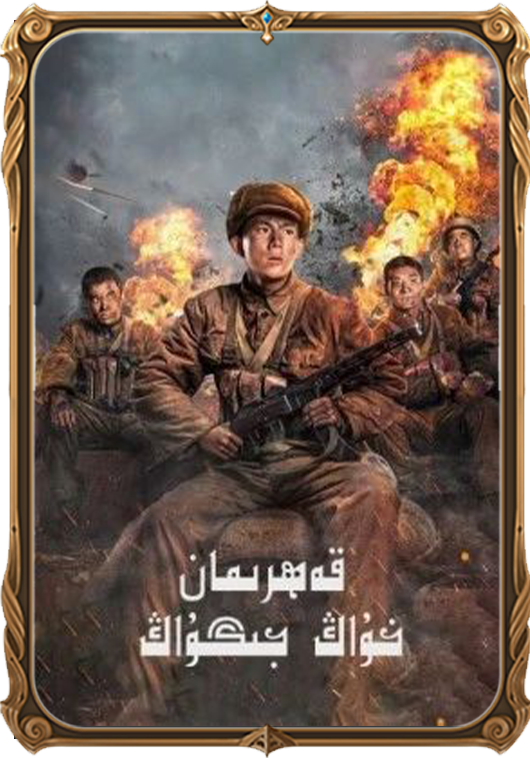 قەھرىمان خۇاڭ جىگۇاڭ