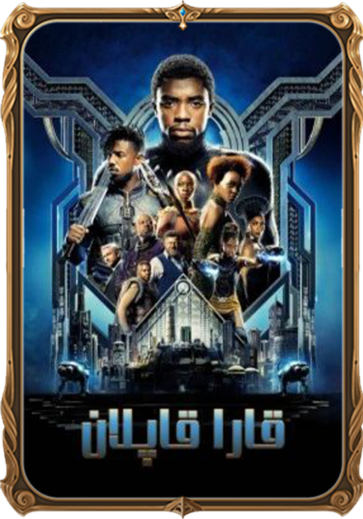 قارا قاپلان 1