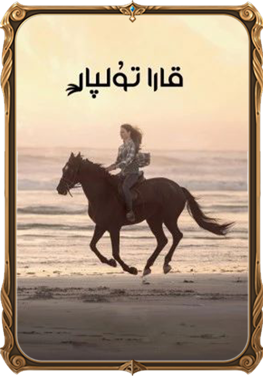 قارا تۇلپار