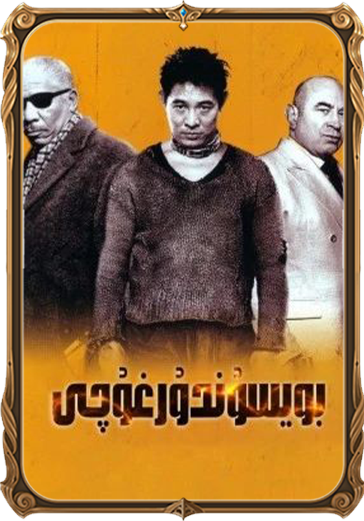 بويسۇندۇرغۇچى