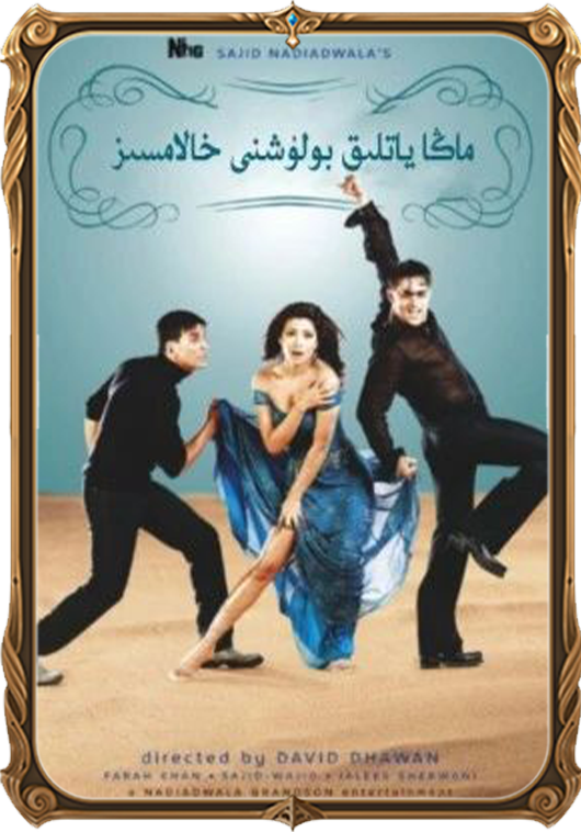 ماڭا ياتلىق بولۇشنى خالامسىز؟