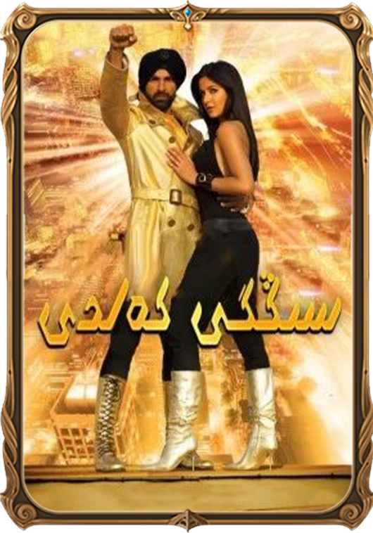 سىڭگى كەلدى