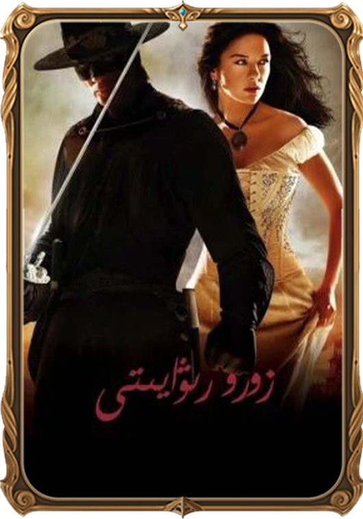 زورو رىۋايىتى