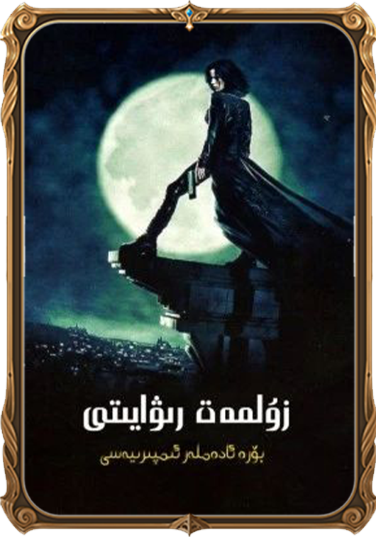 زۇلمەت رىۋايىتى 1