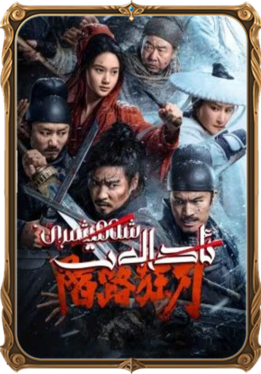 ئادالەت شەمشىرى