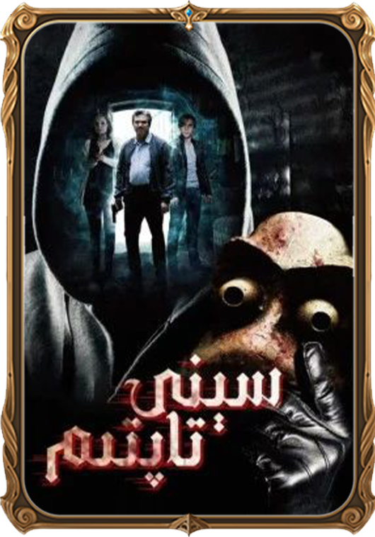 سېنى تاپتىم