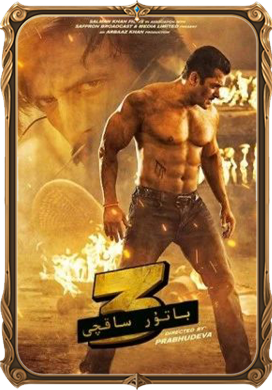 باتۇر ساقچى 3