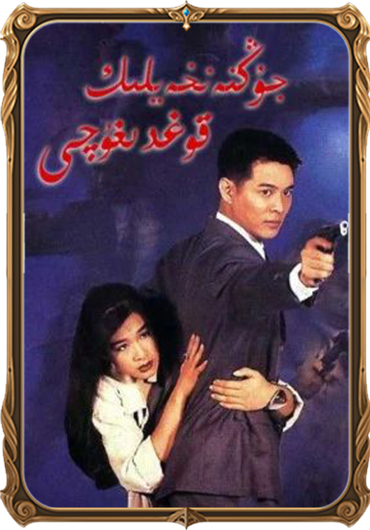 جۇڭنەنخەيلىك قوغدىغۇچى