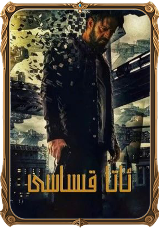 ئاتا قىساسى