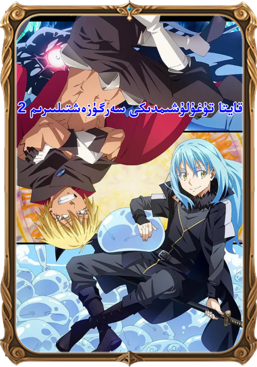 قايتا تۇغۇلۇش2