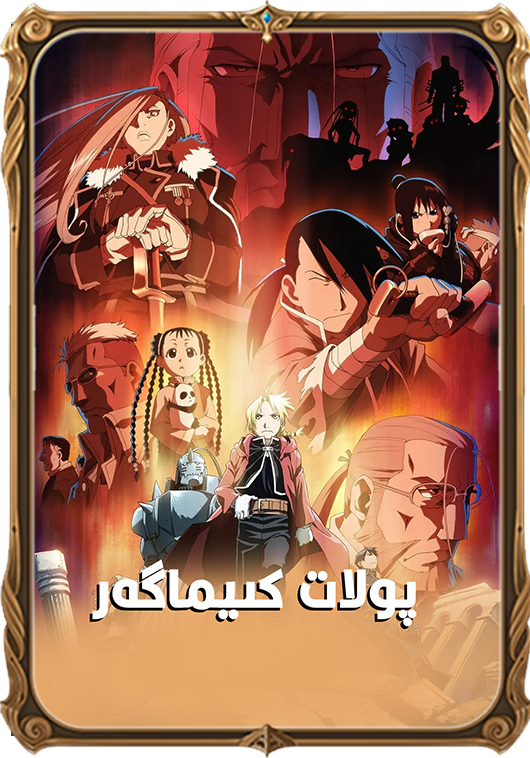 پولات كىمياگەر