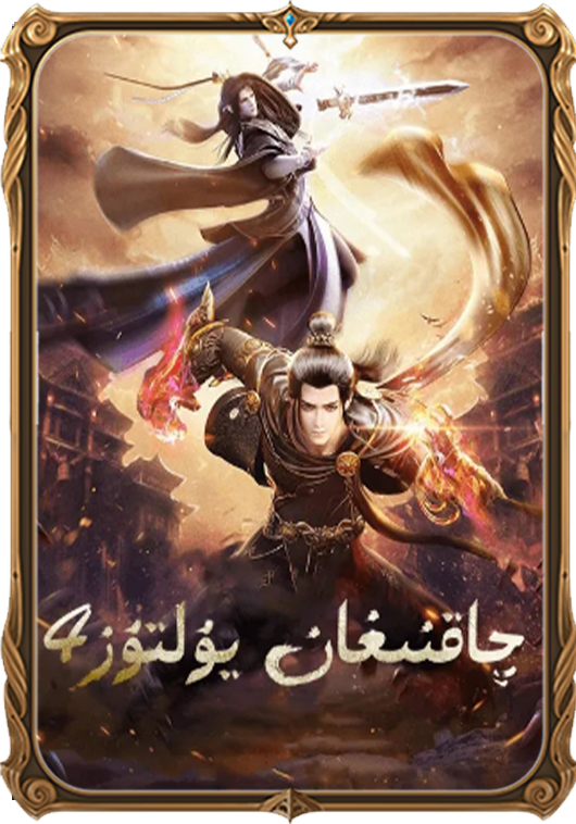 4چاقنىغان يۇلتۇز