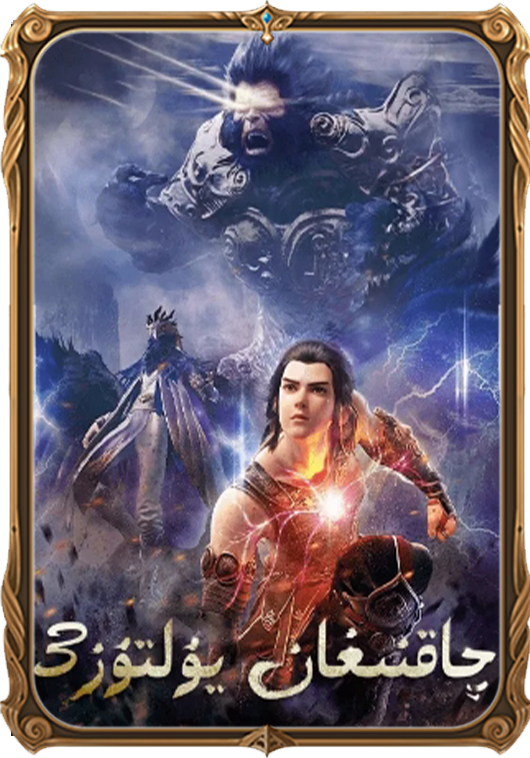 3چاقنىغان يۇلتۇز