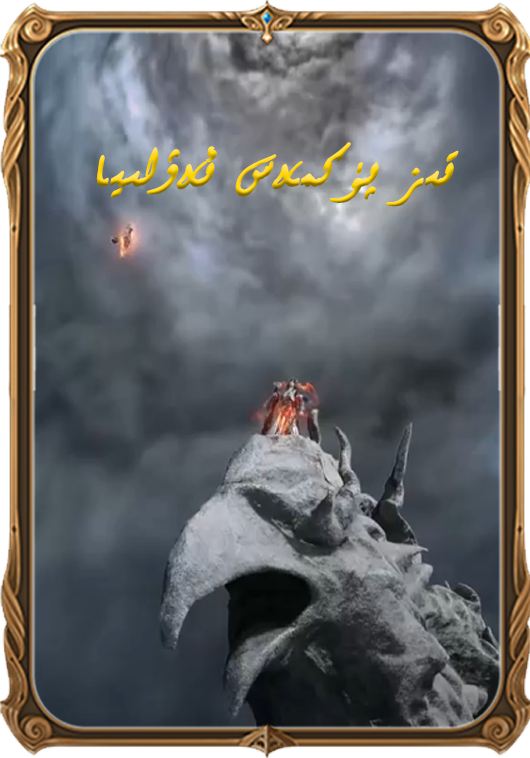 تىز پۈكمەس ئەۋلىيا