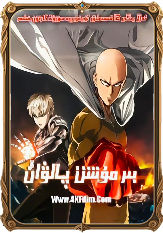 بىرمۇش پالۋان1