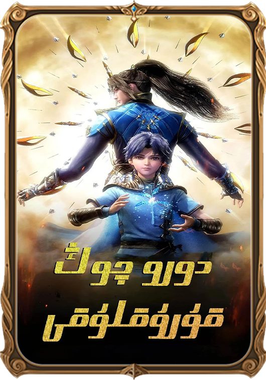 دورو چوڭ قۇرۇقلىقى1