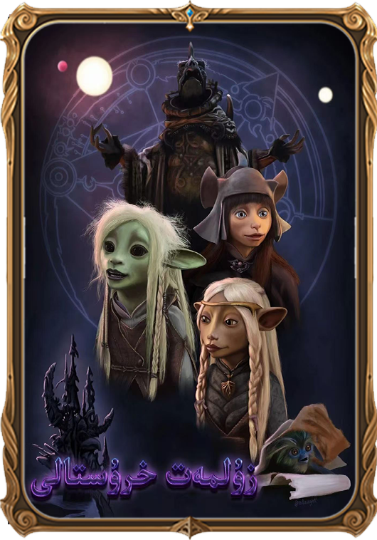 زۇلمەت خرۇستالى