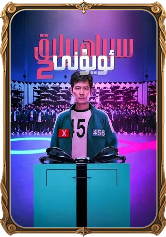 سىياھ بېلىق ئويۇنى 2-بۆلۈم