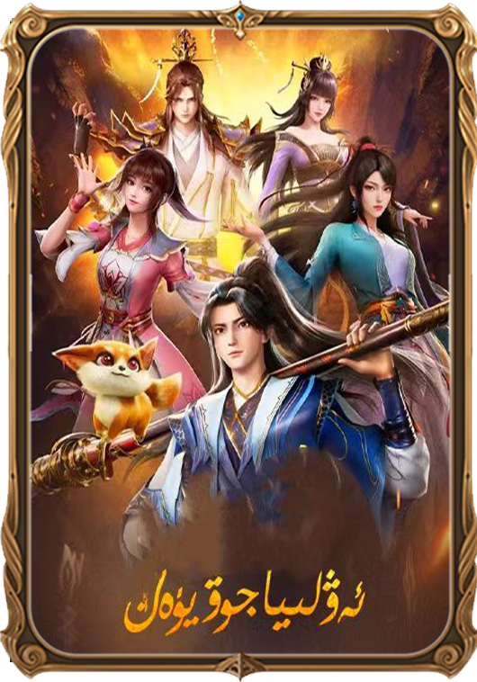 ئەۋلىيا جوۋيەن