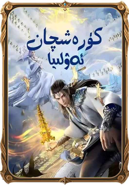 كۆرەشچان ئەۋلىيا