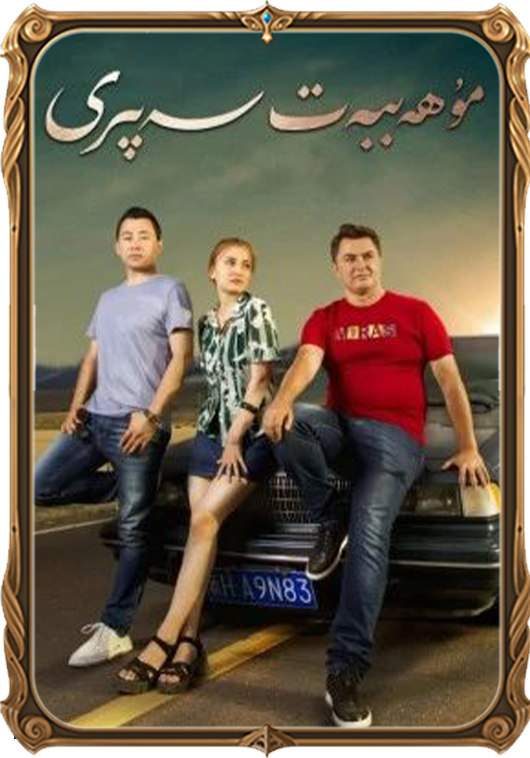 مۇھەببەت سەپىرى