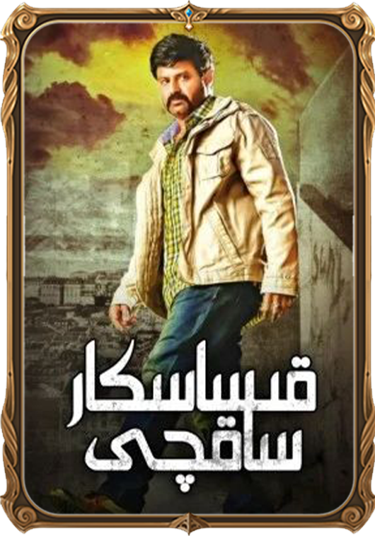 قىساسكار ساقچى