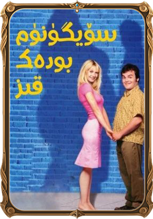 سۆيگۈنۈم بودەك قىز