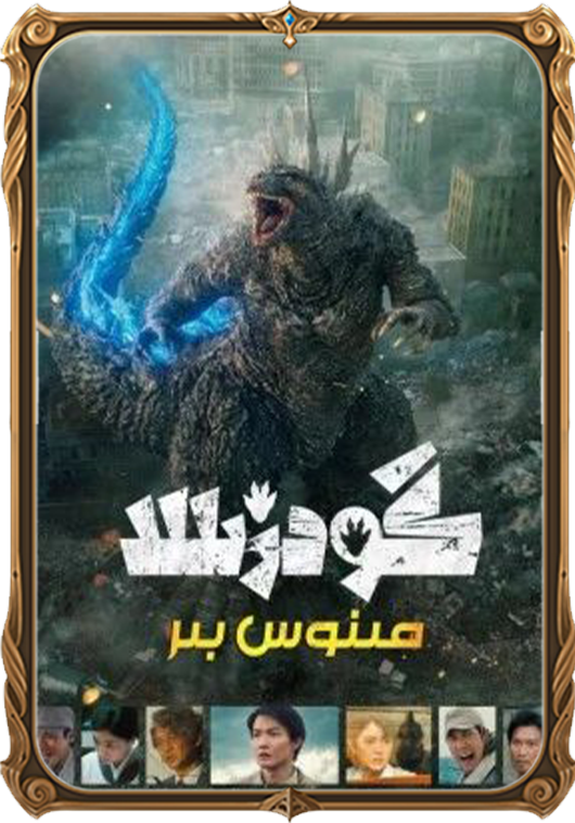 گودزىللا مىنۇس بىر