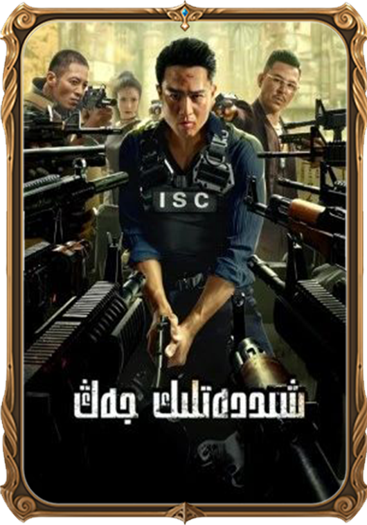 شىددەتلىك جەڭ