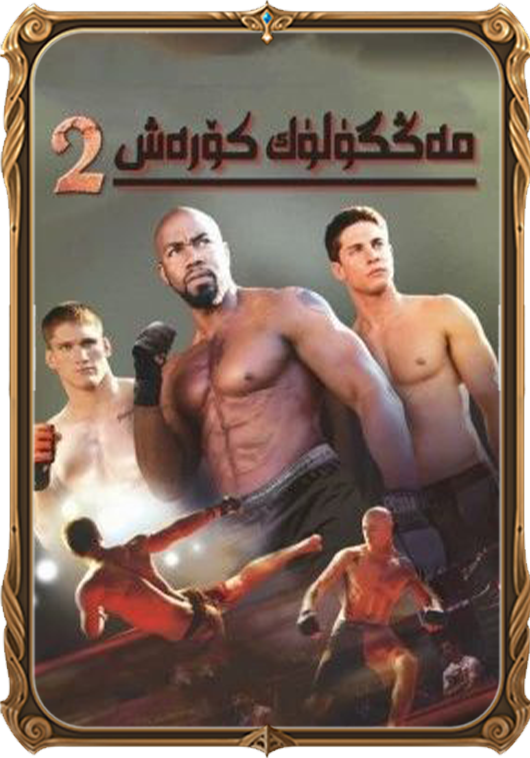 مەڭگۈلۈك كۆرەش 2