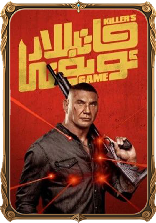 قاتىللار ئويۇنى