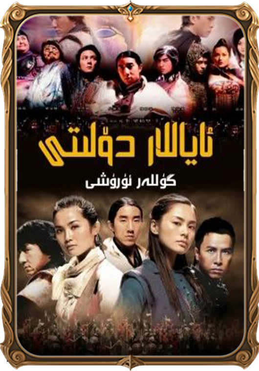 ئاياللار دۆلىتى: گۈللەر ئۇرۇشى