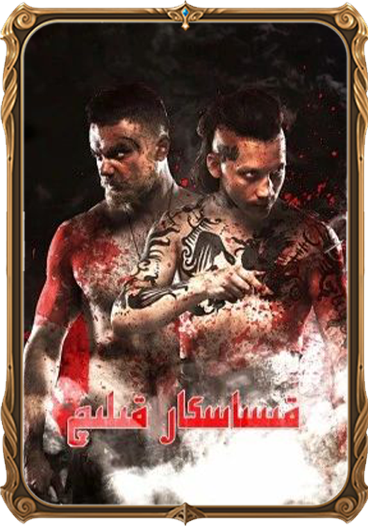 قىساسكار قىلىچ