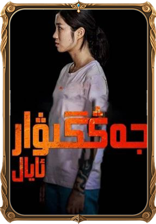 جەڭگىۋار ئايال