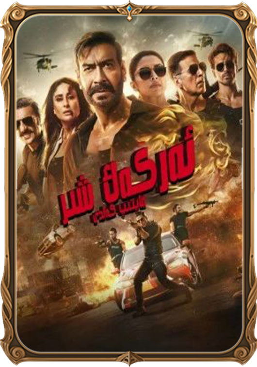 ئەركەك شىر قايتىپ كەلدى