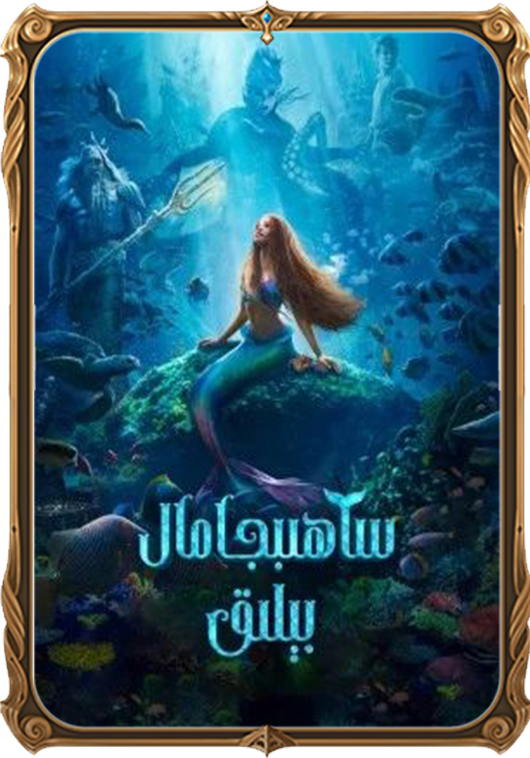 ساھىبجامال بېلىق