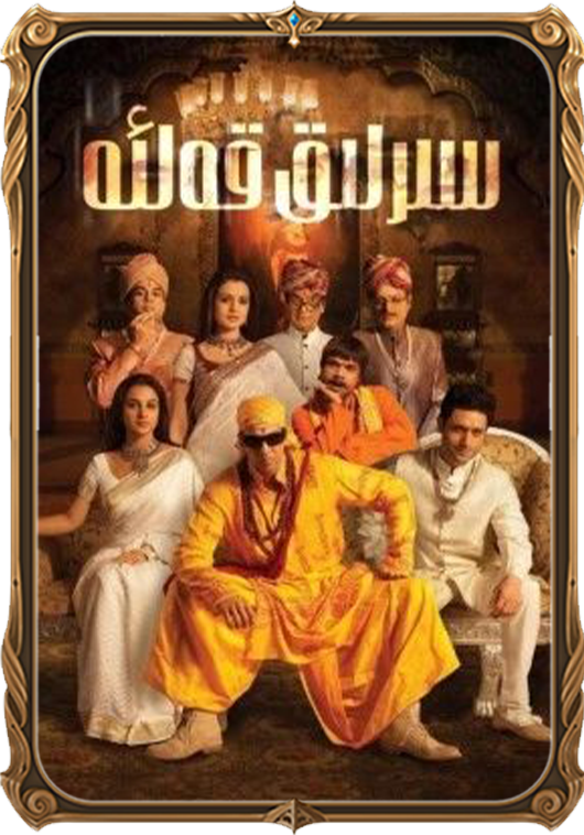 سىرلىق قەلئە