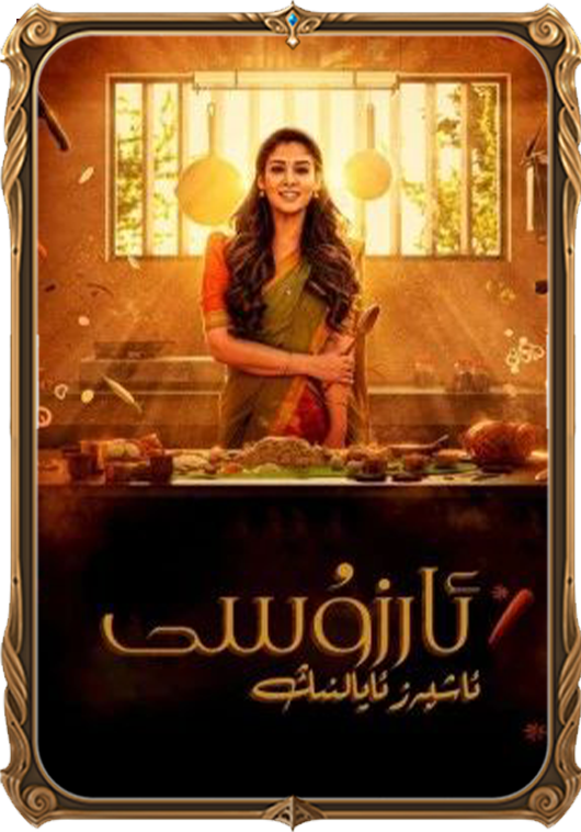 ئاشپەز ئايالنىڭ ئارزۇسى