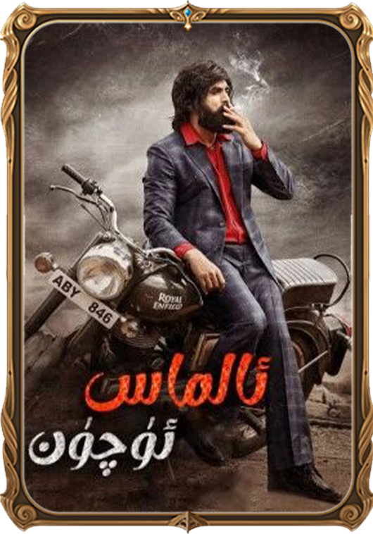 ئالماس ئۈچۈن