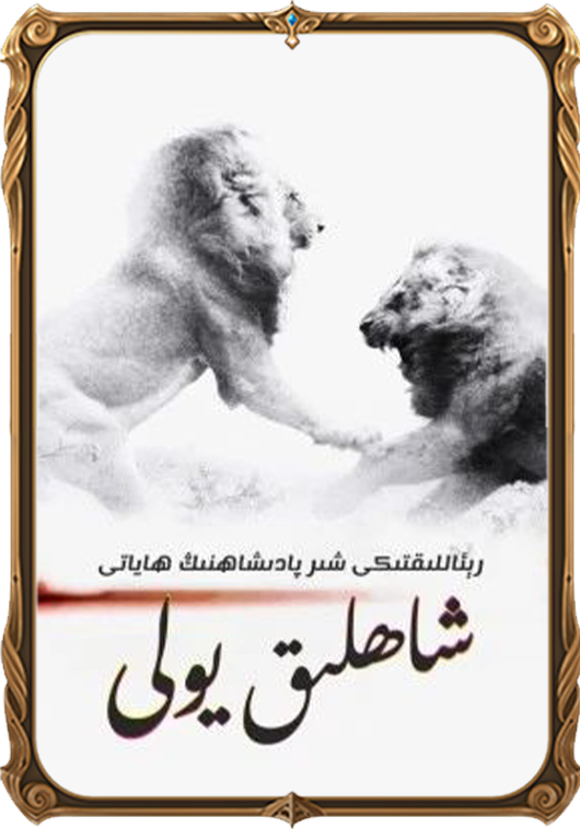 شاھلىق يولى